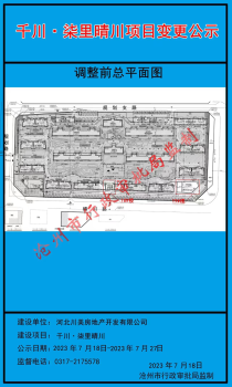 最新消息！沧州千川·柒里晴川项目最新变更公示！