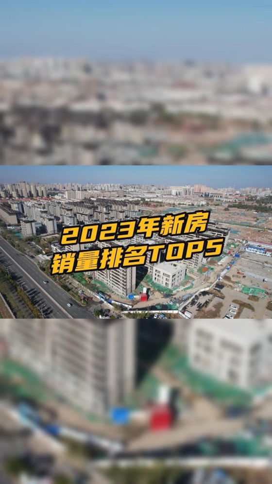 沧州2023年新房销量排名top5