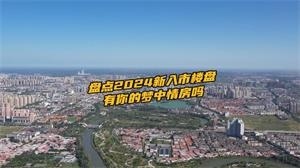 盘点2024年沧州即将入市的新楼盘有哪些？