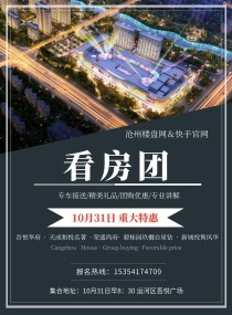 10月31日沧州楼盘网联合快手九游会app下载版官网正版官网免费看房团即将盛大举办