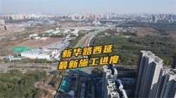 沧州新华路西延工程最新施工进度