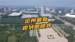 2023年沧州市最新规划图曝光 点击查看